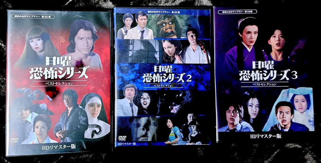 日曜恐怖シリーズ ベストセレクション　１～３ HDリマスター版