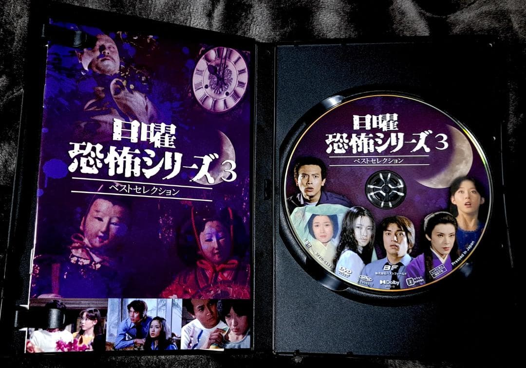 日曜恐怖シリーズ ベストセレクション　１～３ HDリマスター版