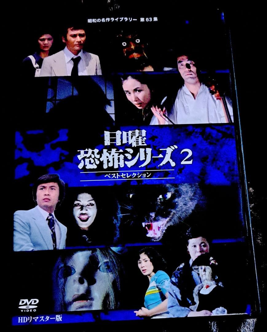 日曜恐怖シリーズ ベストセレクション　１～３ HDリマスター版