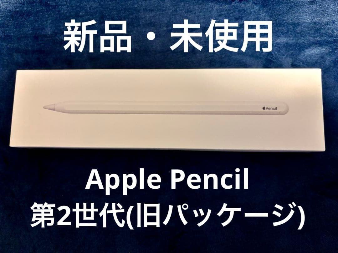【新品・未使用】Apple Pencil 第2世代(旧パッケージ)