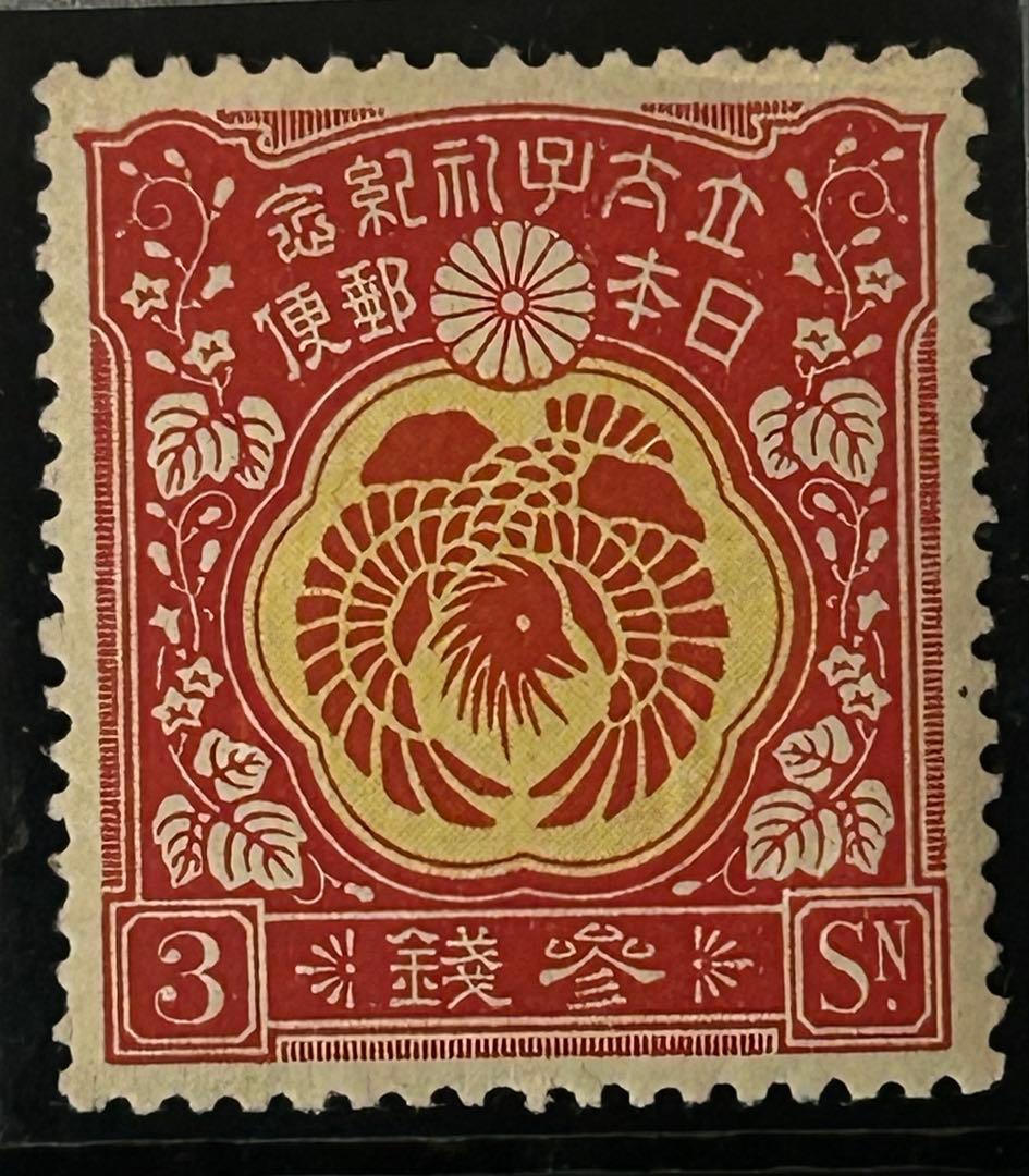 ま*ん様 【希少】銭単位 昭和立太子礼 儀式のかんむり おしどり模様2種未使用