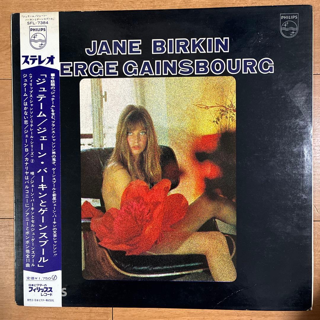 ジェーン・バーキンとゲーンスブール 名盤 レコード ジュテーム