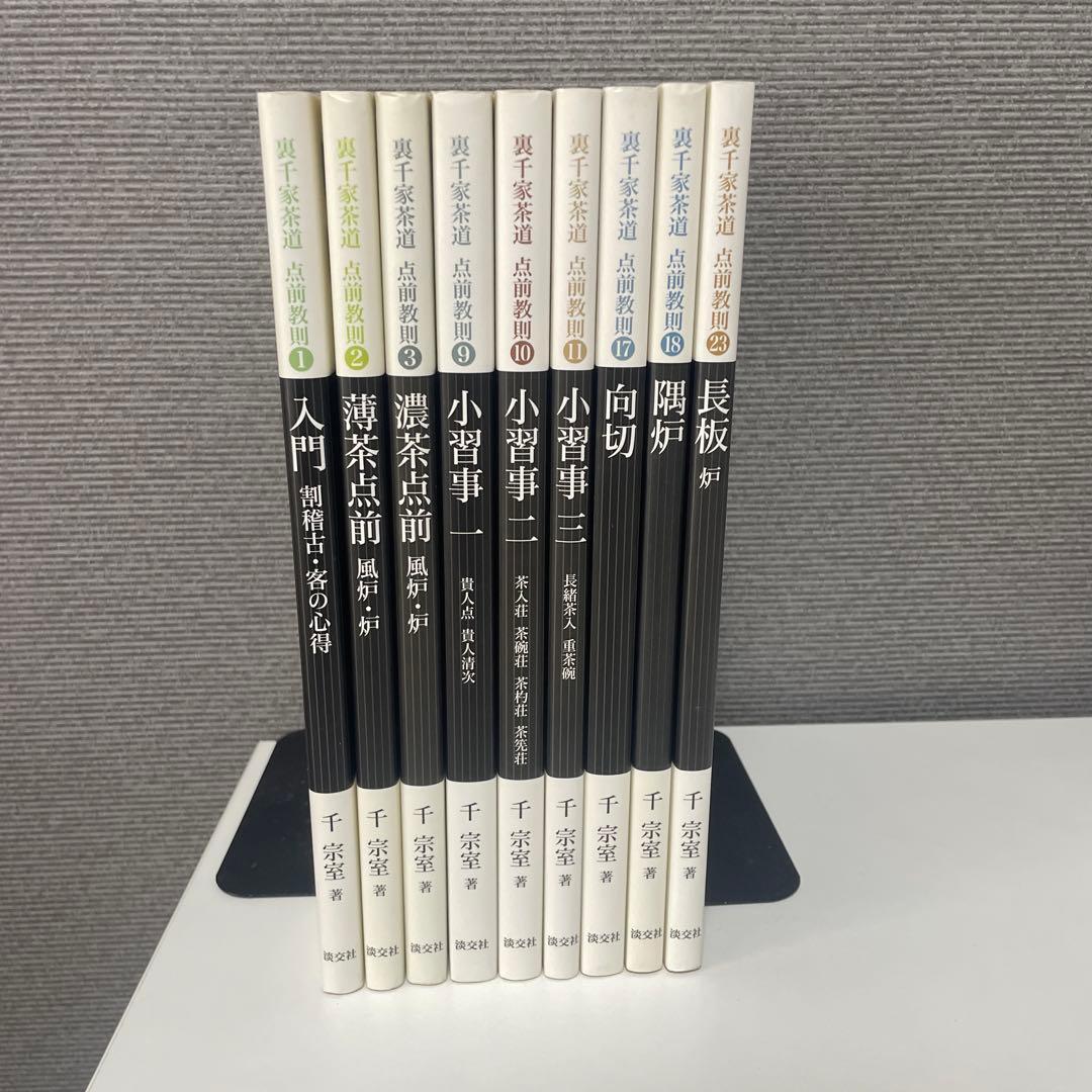 長板灯 裏千家茶道点前教則 1.2.3.9.10.11.17.18.23