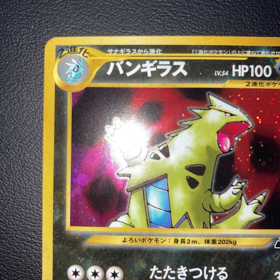 極美品　バンギラス　旧裏　キラ　ホロ