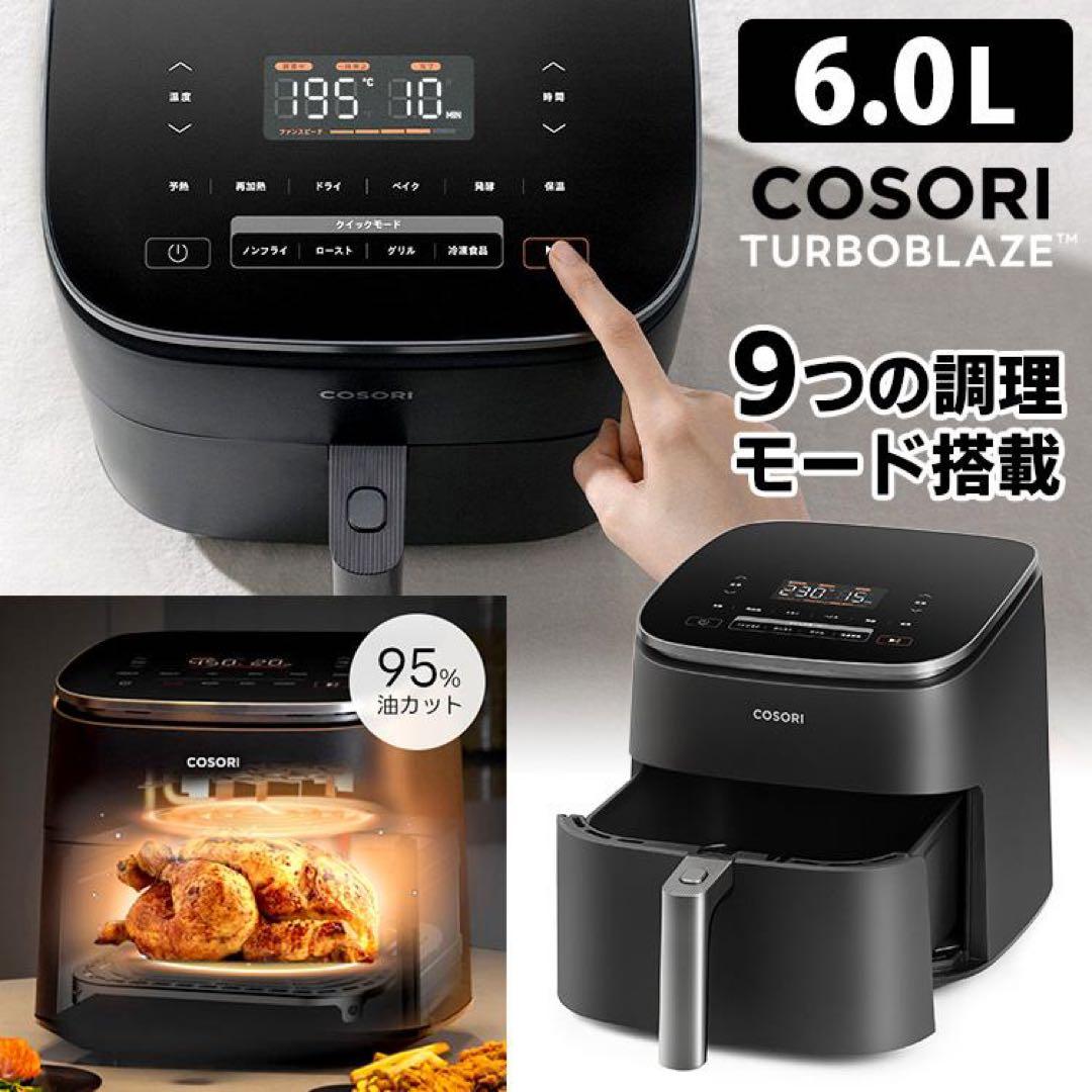 【新品未使用】COSORI コソリノンフライヤー6L 専用レシピ付き