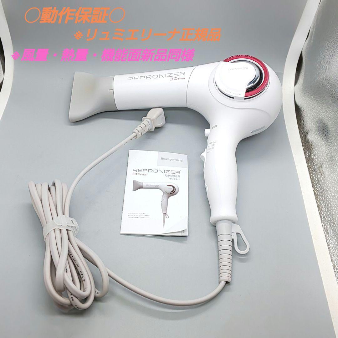 ヘアビューザー レプロナイザー 3D plus《風量新品同様・正規品》72