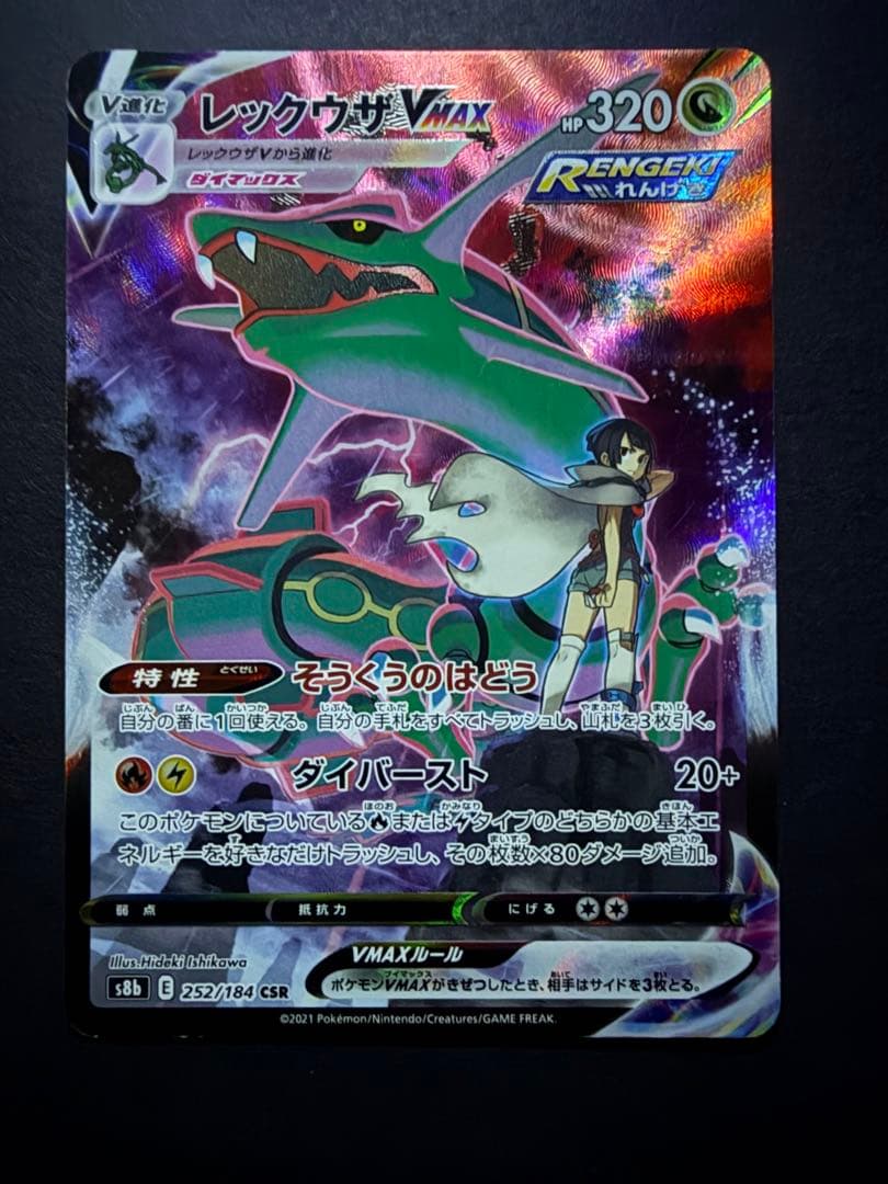 な*し様 レックウザVMAX CSR