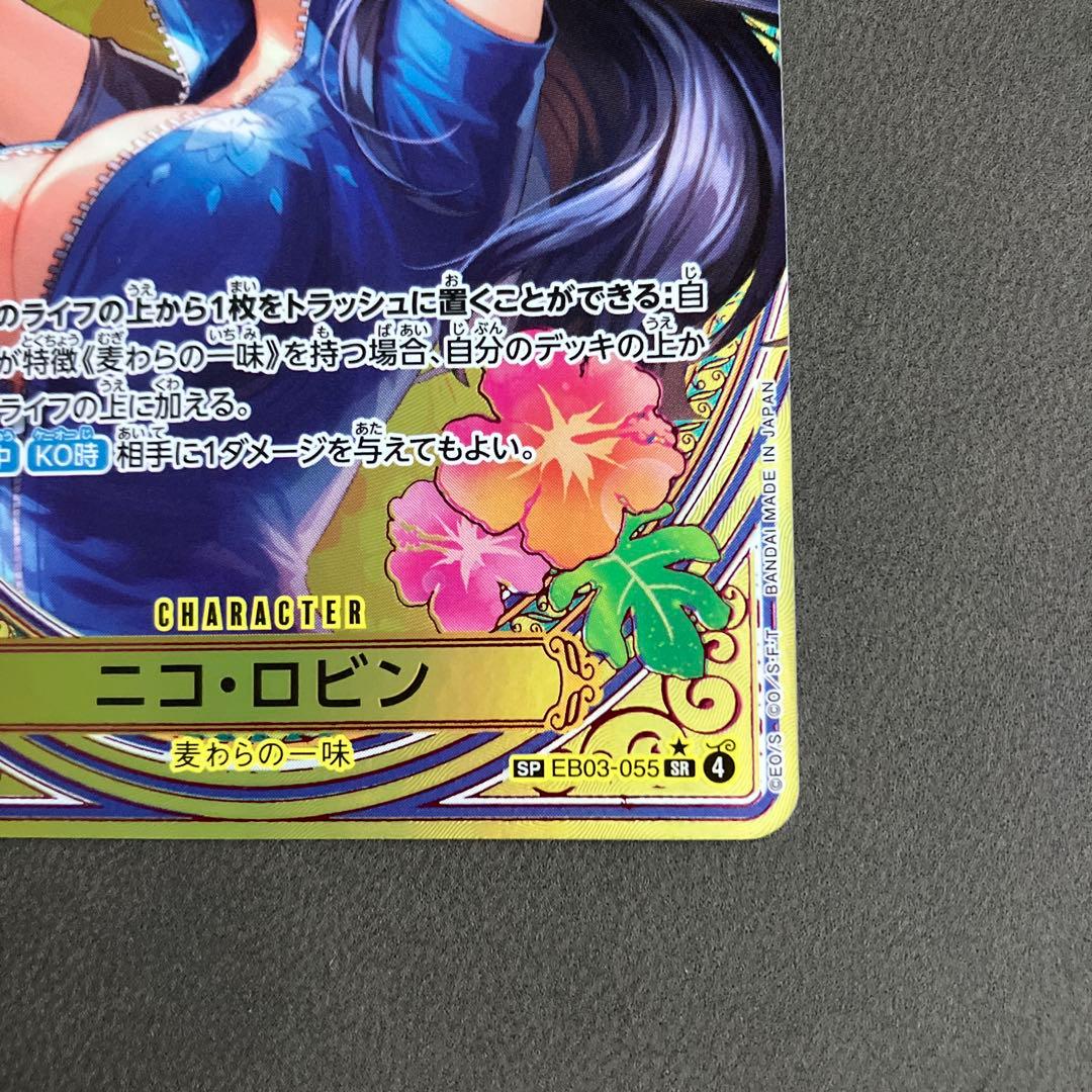 美品　ニコ・ロビンＳＰ（EB03-055）