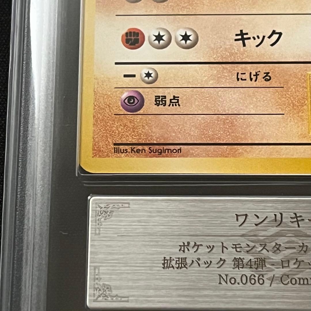 【ARS10】ポケモンカード　旧裏　ワンリキー　ロケット団　鑑定書付き