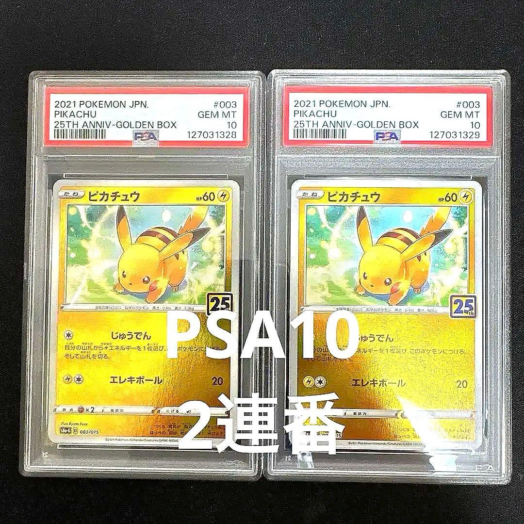 【PSA10】ピカチュウ003/015 s8a-G ゴールデンボックス　25th