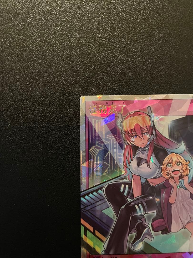 遊戯王ラッシュデュエル　任務完了　(ORR・イラスト違い) １枚