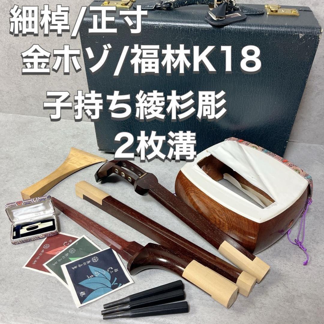 三味線 細棹 正寸 紅木 金ホゾ 子持ち綾杉 2枚溝 K18刻印