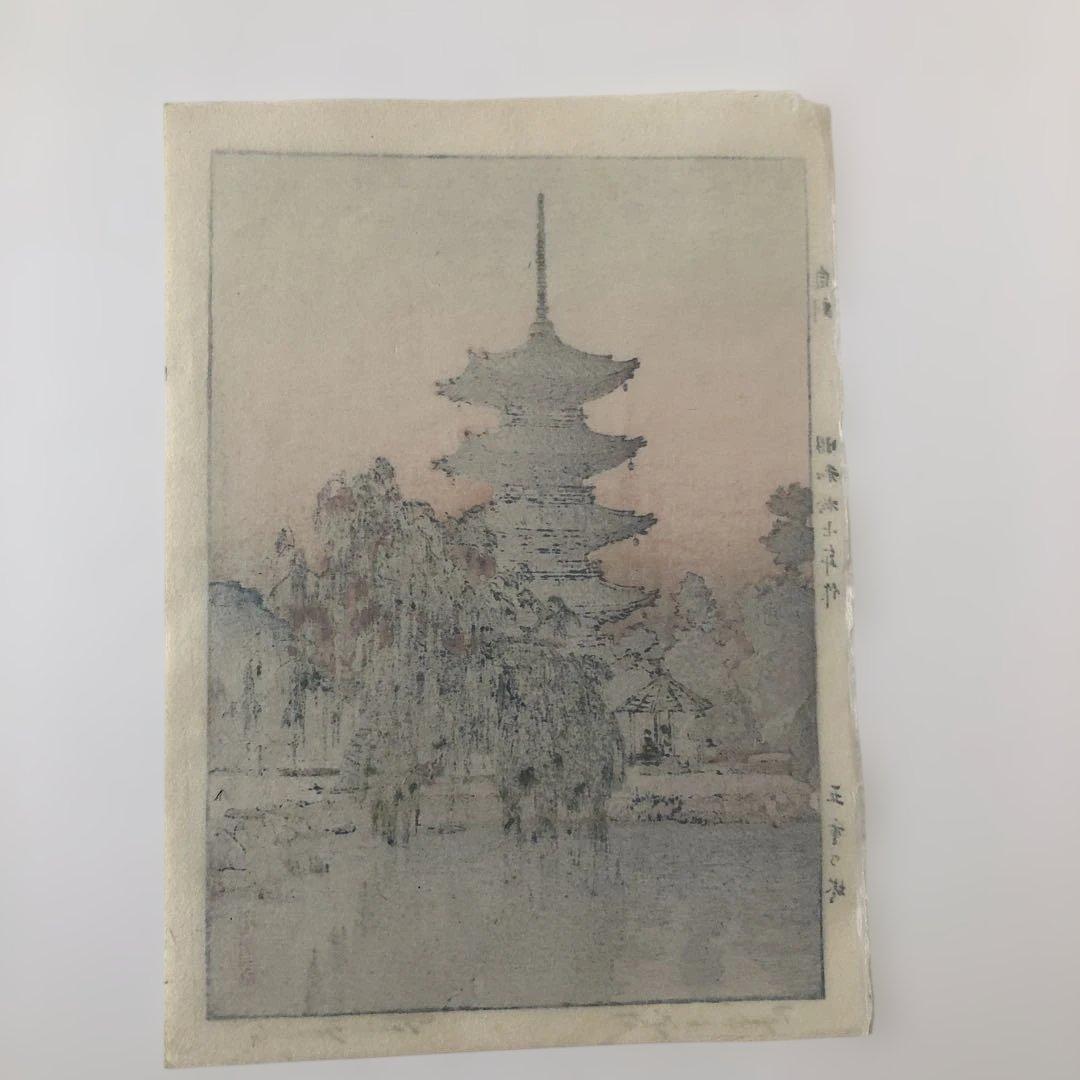 新版画　吉田遠志　五重塔　木版画　オリジナル初版　昭和１７年 サイズ20×27㎝