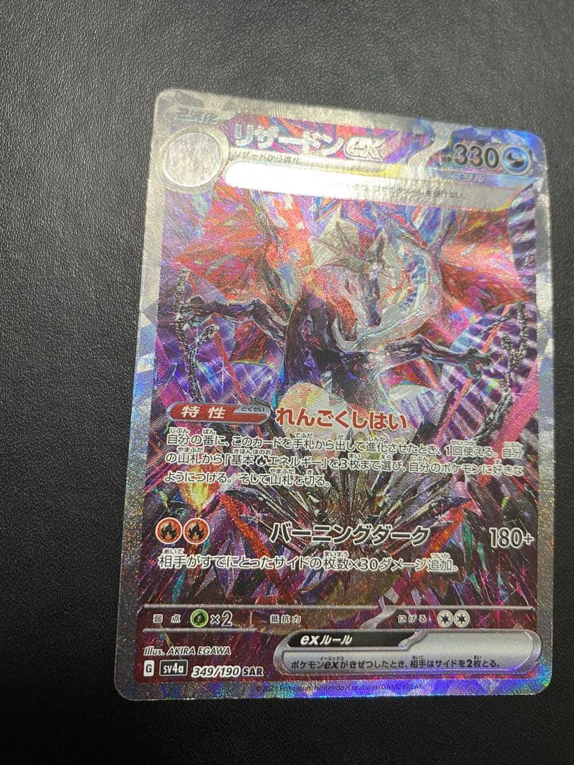 リザードンex SAR シャイニートレジャーex