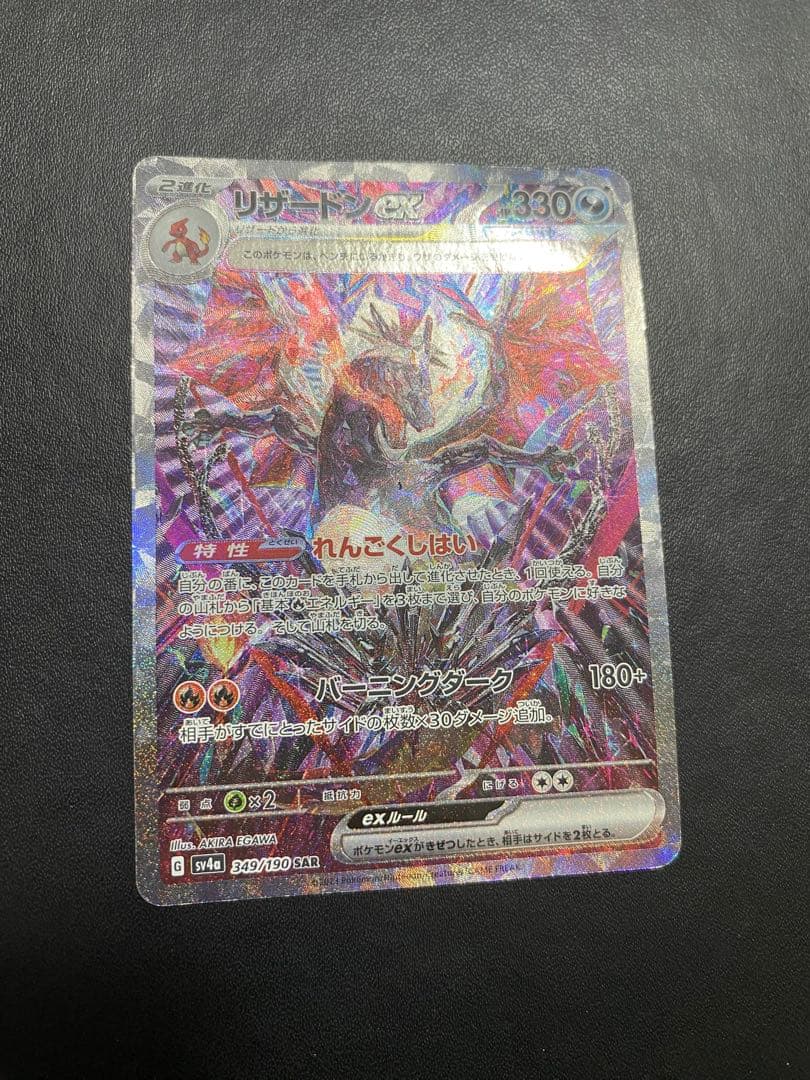 リザードンex SAR シャイニートレジャーex