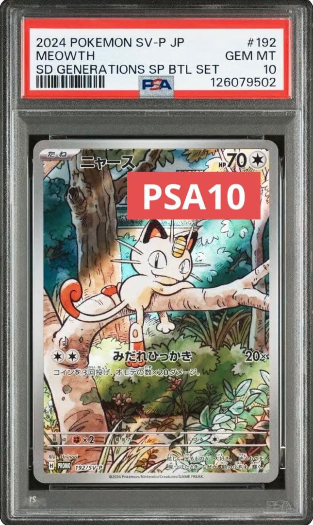 ポケモンカード 【PSA10】ニャースAR プロモ ウパー 連番 ワンオーナー品