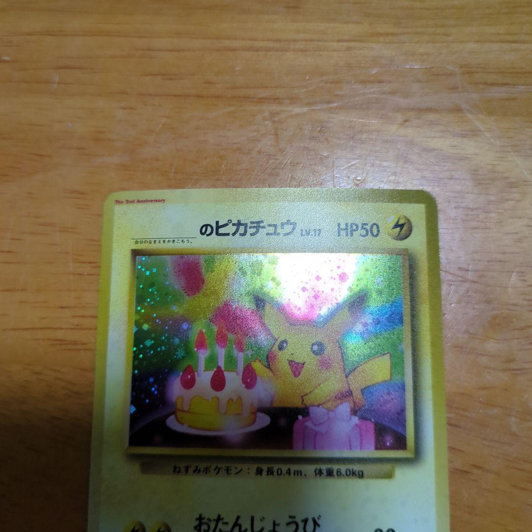 お誕生日ピカチュウ　旧裏