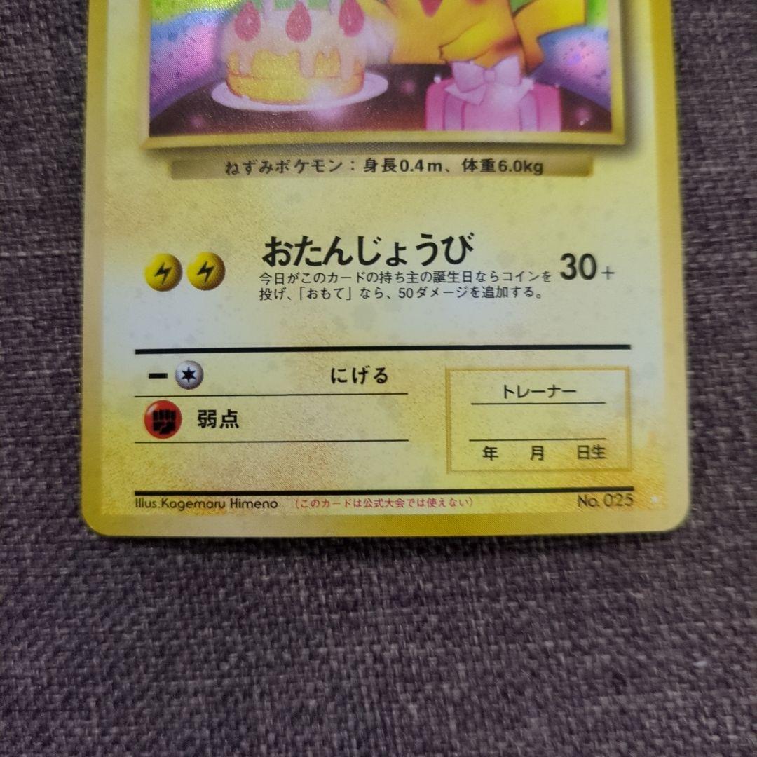 お誕生日ピカチュウ　旧裏
