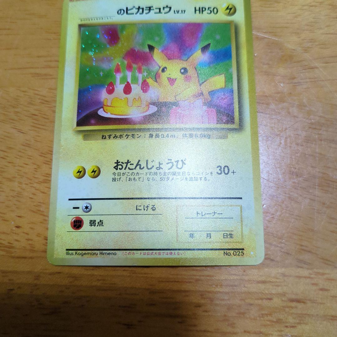 お誕生日ピカチュウ　旧裏