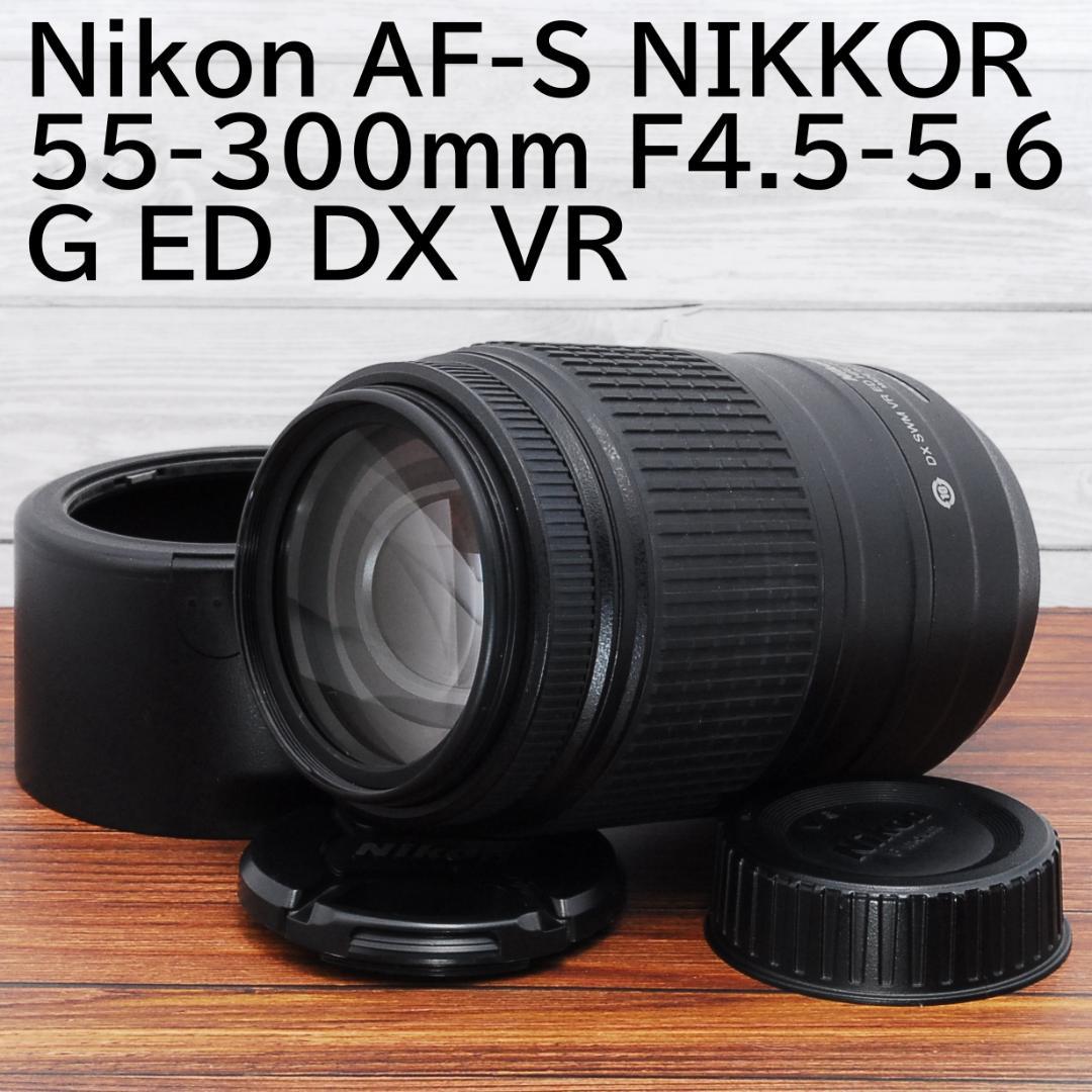完動品 Nikon AF-S DX NIKKOR 55-300mm ED VR