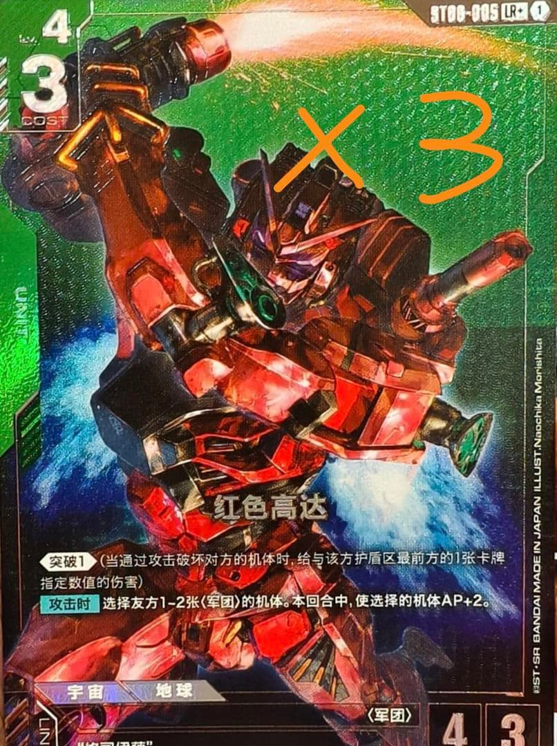 【ガンダムカード／中国版】レッドガンダム（LR+）3枚