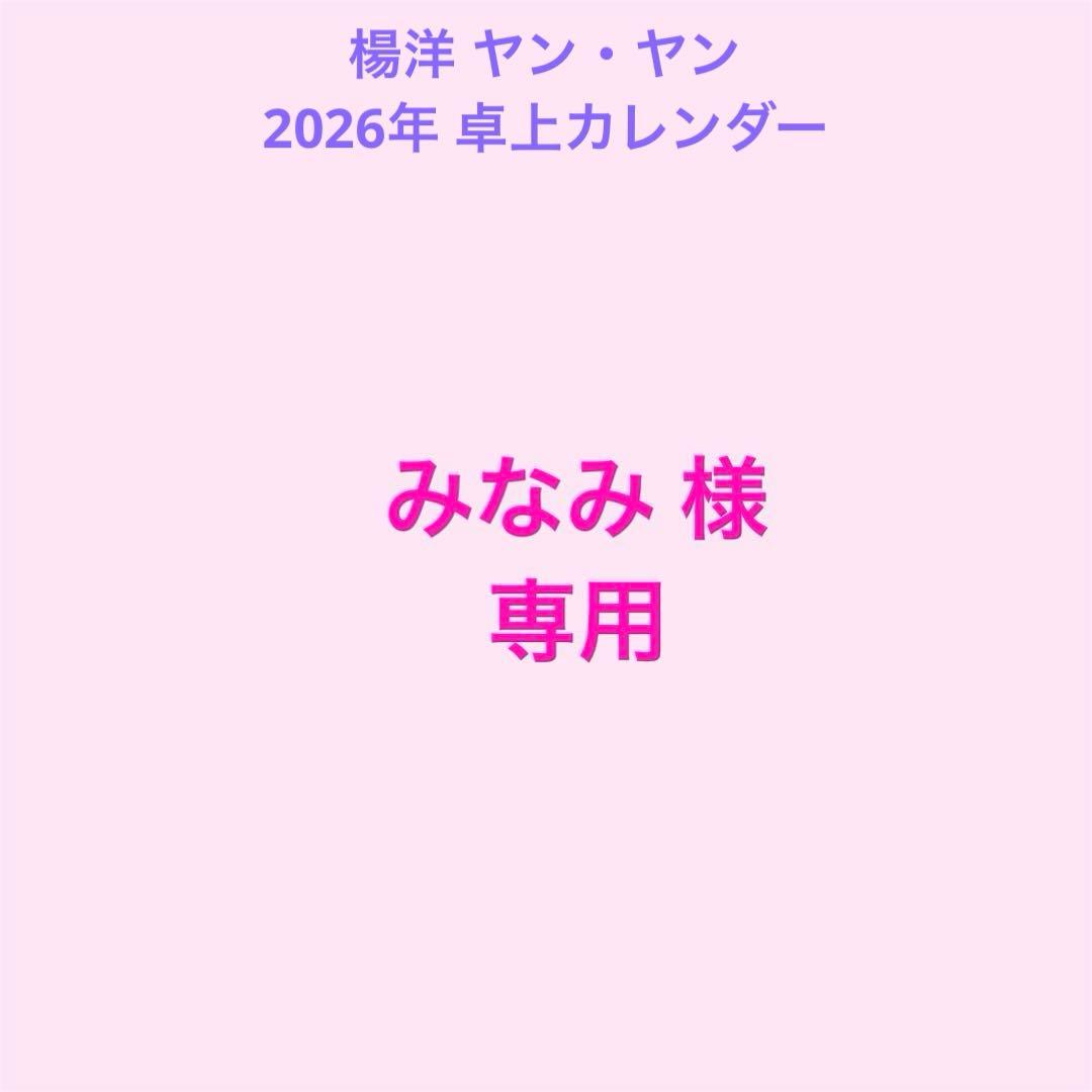 みなみ 楊洋 ヤン・ヤン 2026年 卓上カレンダー