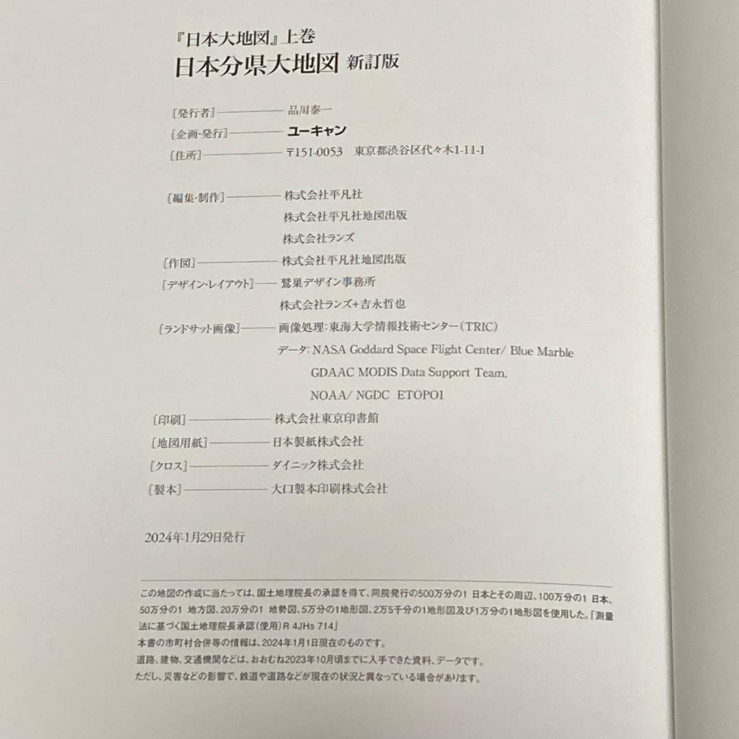 美品 ユーキャン 日本大地図 2024年度版 4冊セット 上巻 中巻 下巻 索引