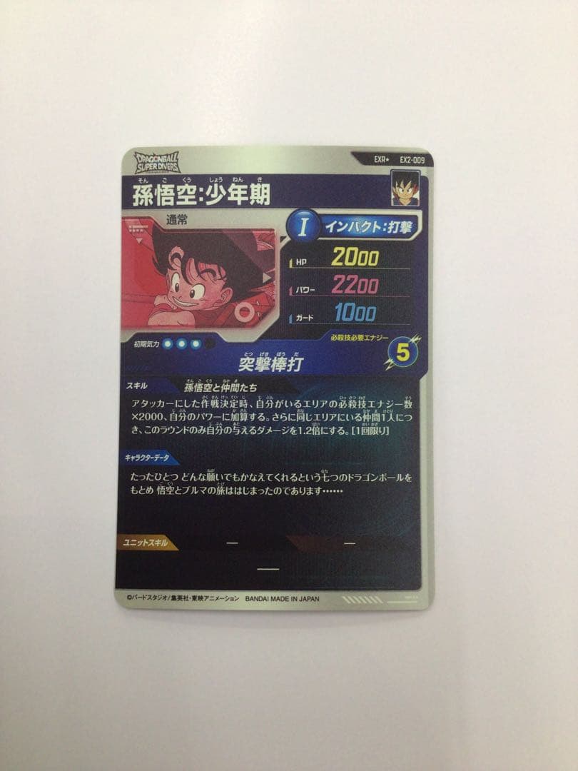 ドラゴンボールスーパーダイバーズ　孫悟空　少年期