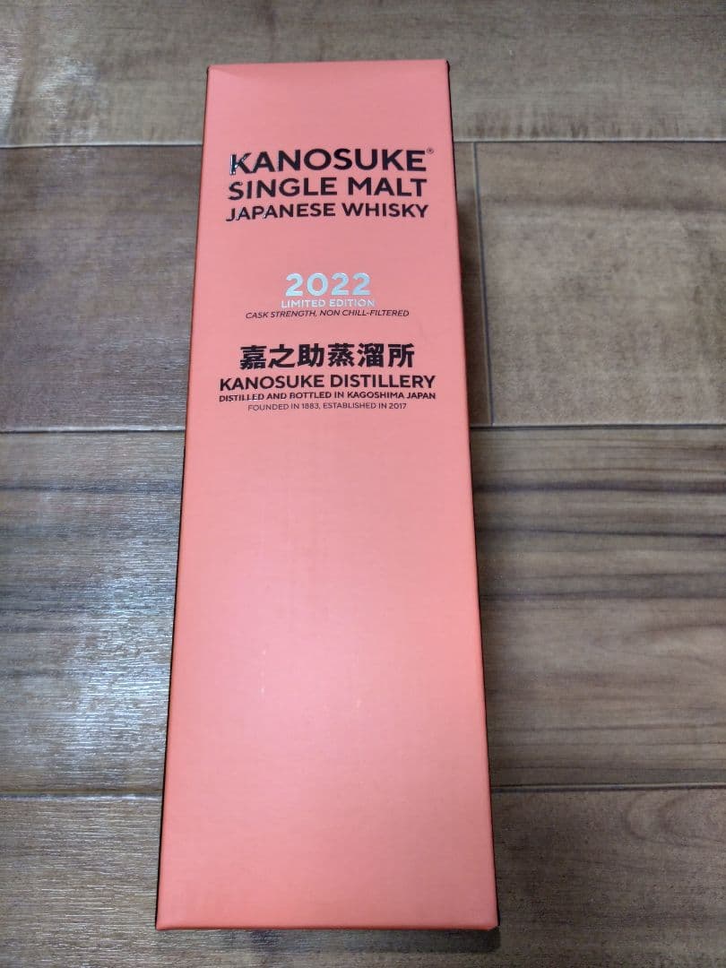 嘉之助　２０２２リミテッドエディション 新品　未使用　未開封