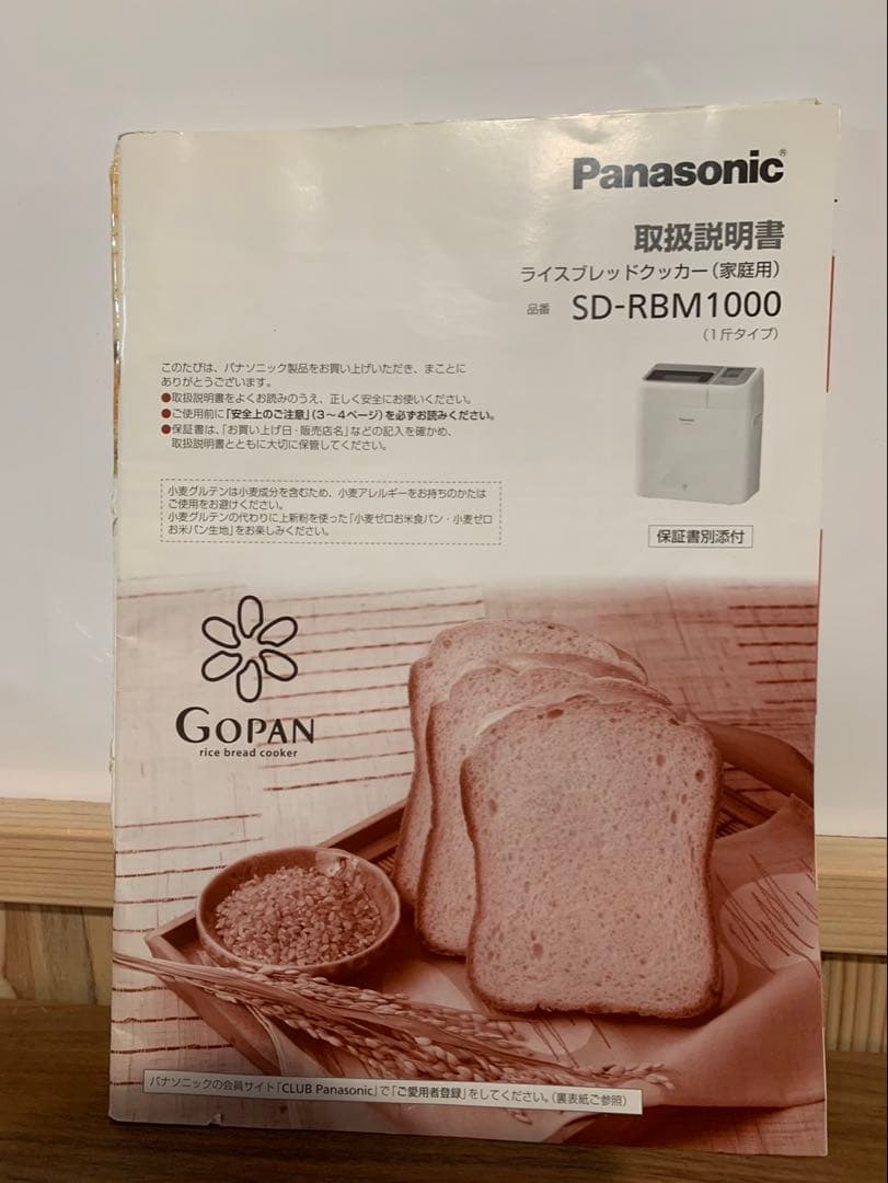Panasonic SD-RMB1000 ホームベーカリー パン焼き器