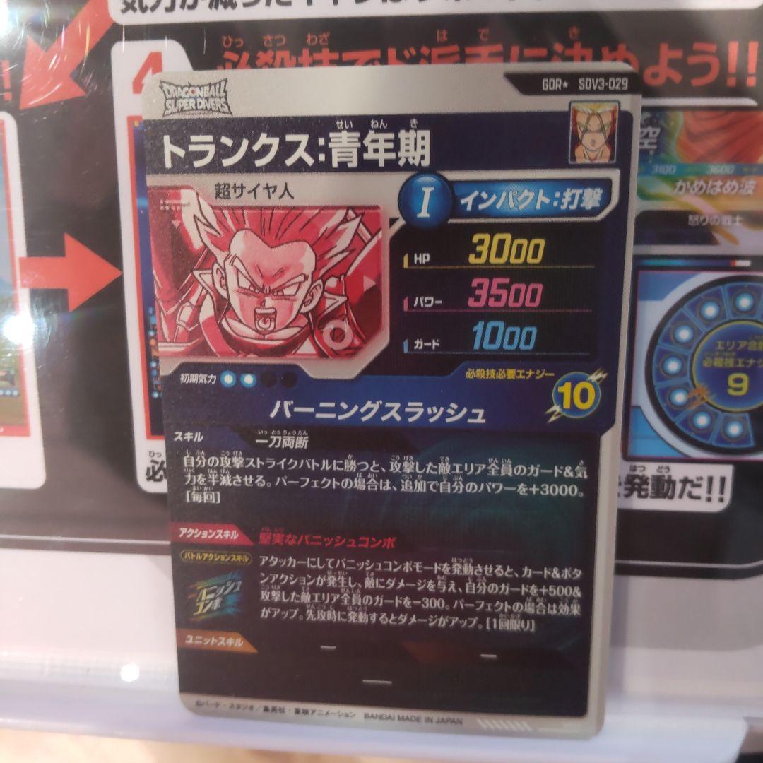 ドラゴンボールスーパーダイバーズSDV3-029トランクス青年期パラレル　GDR