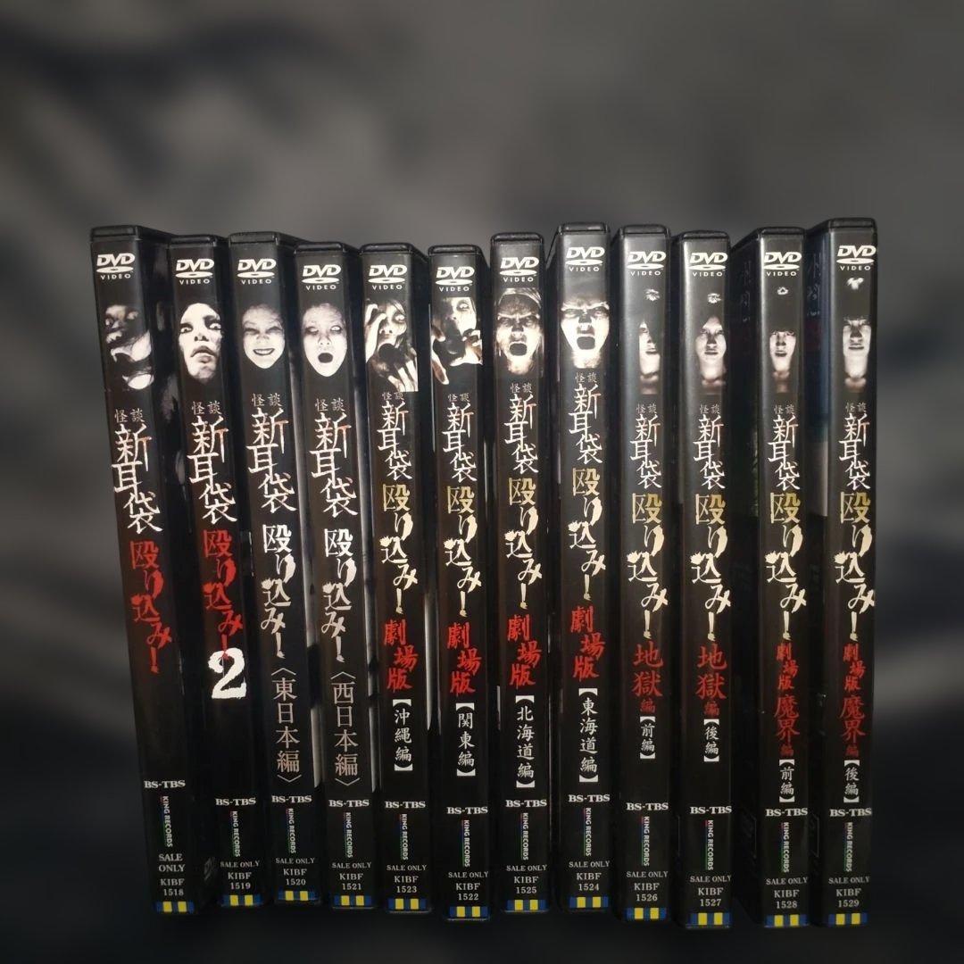 怪談新耳袋殴り込み　DVDセット　12巻