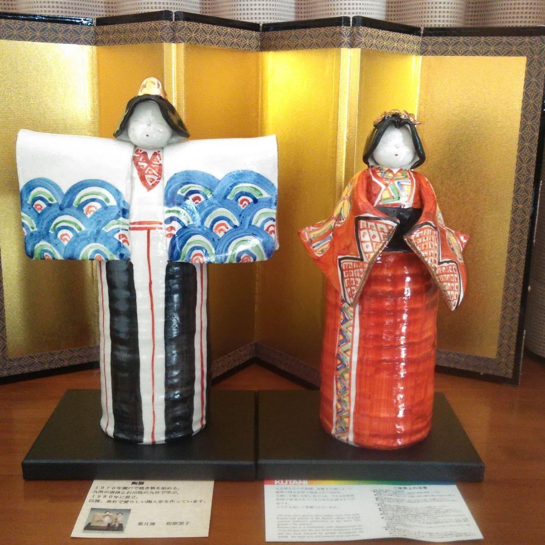 九谷焼　葉月窯雛人形