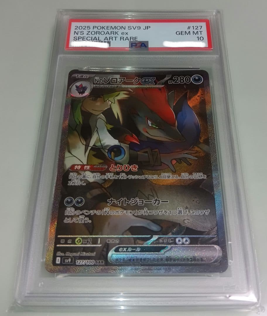 ポケモンカード Nのゾロアーク　SAR PSA10