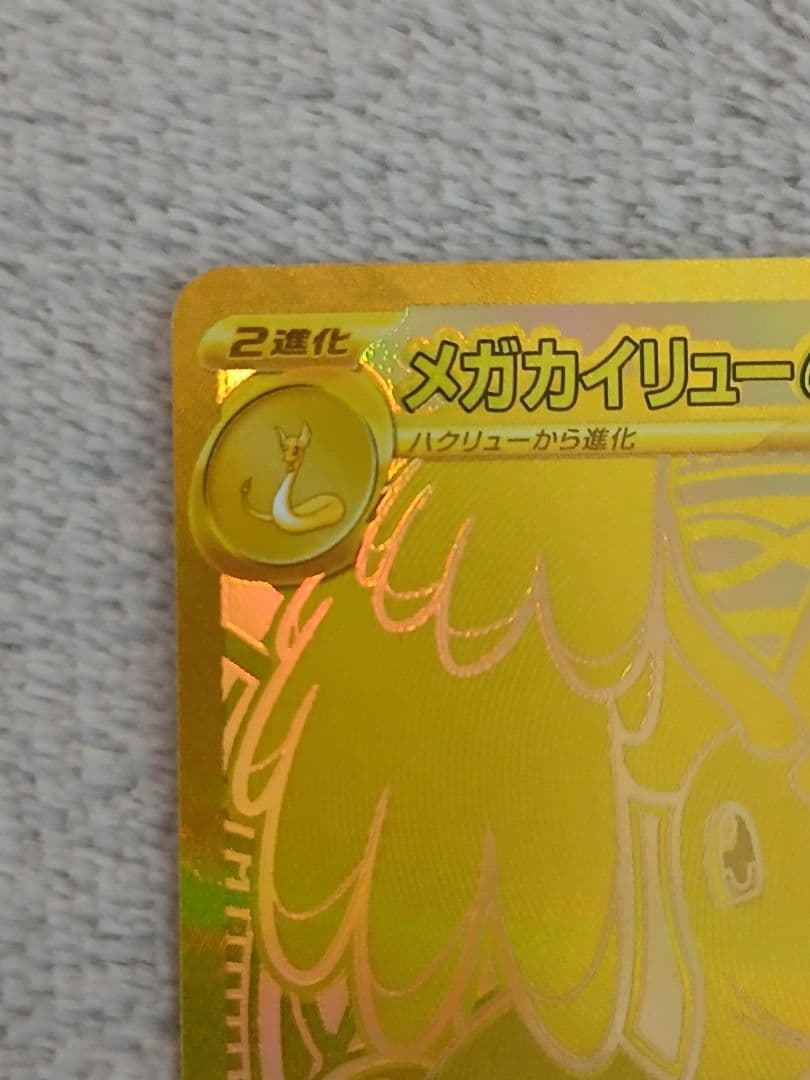 S*）様 メガカイリューex MUR M2a 250/193 MEGAドリームe