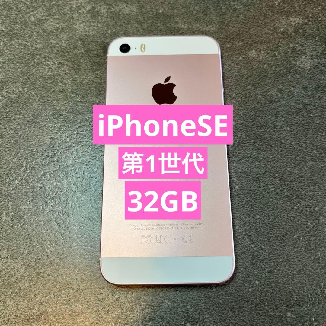 【美品】iPhone SE 第1世代 32GB ローズゴールド