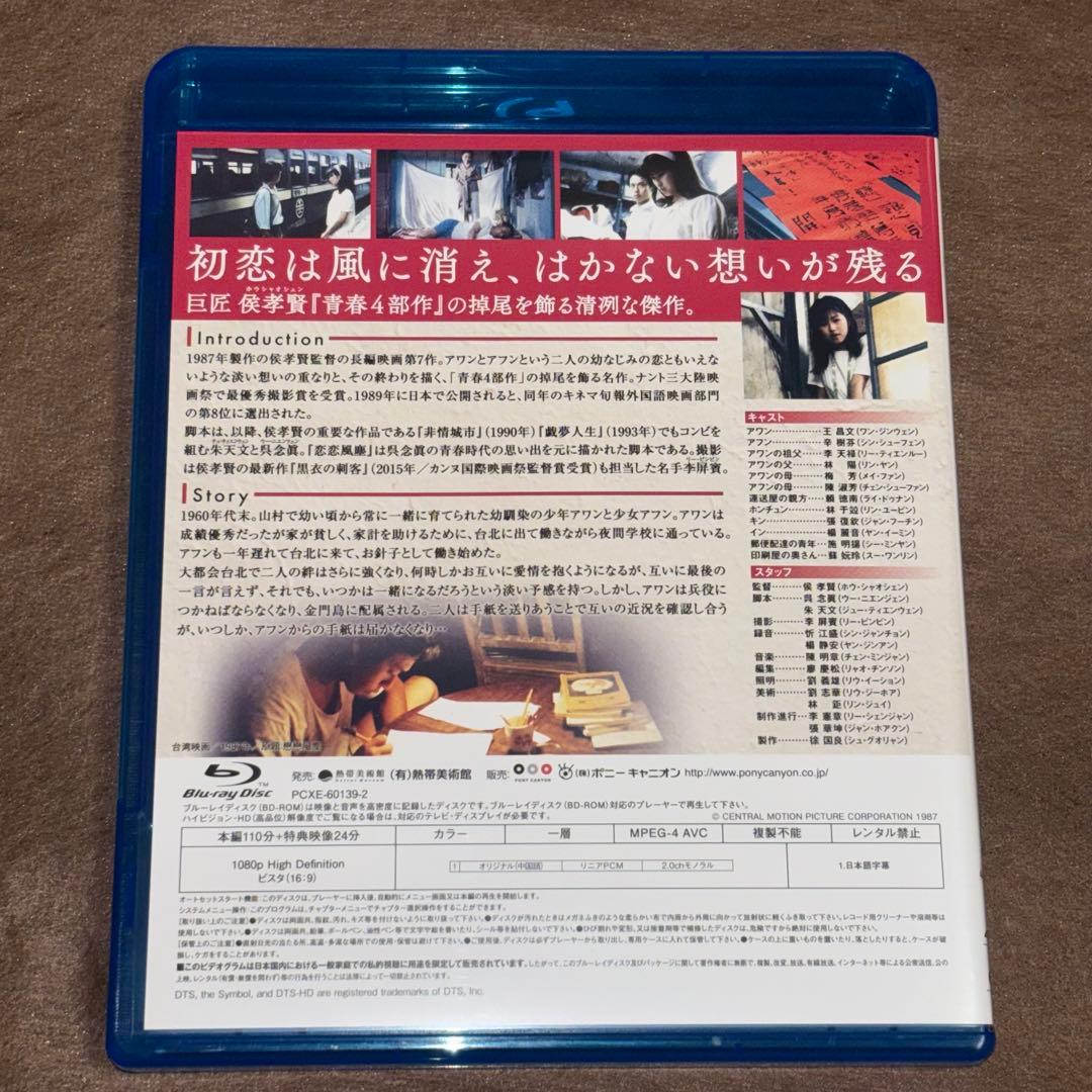 Blu-ray▪️侯孝賢「冬冬の夏休み」「恋恋風塵」デジタルリマスターBOX