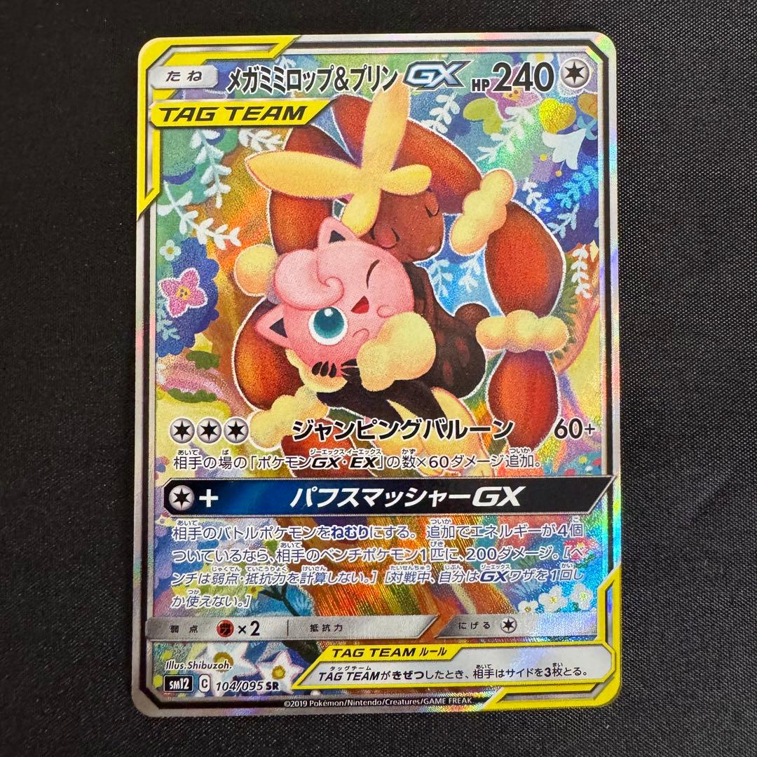 メガミミロップ＆プリンGX SR (SA) オルタージェネシス