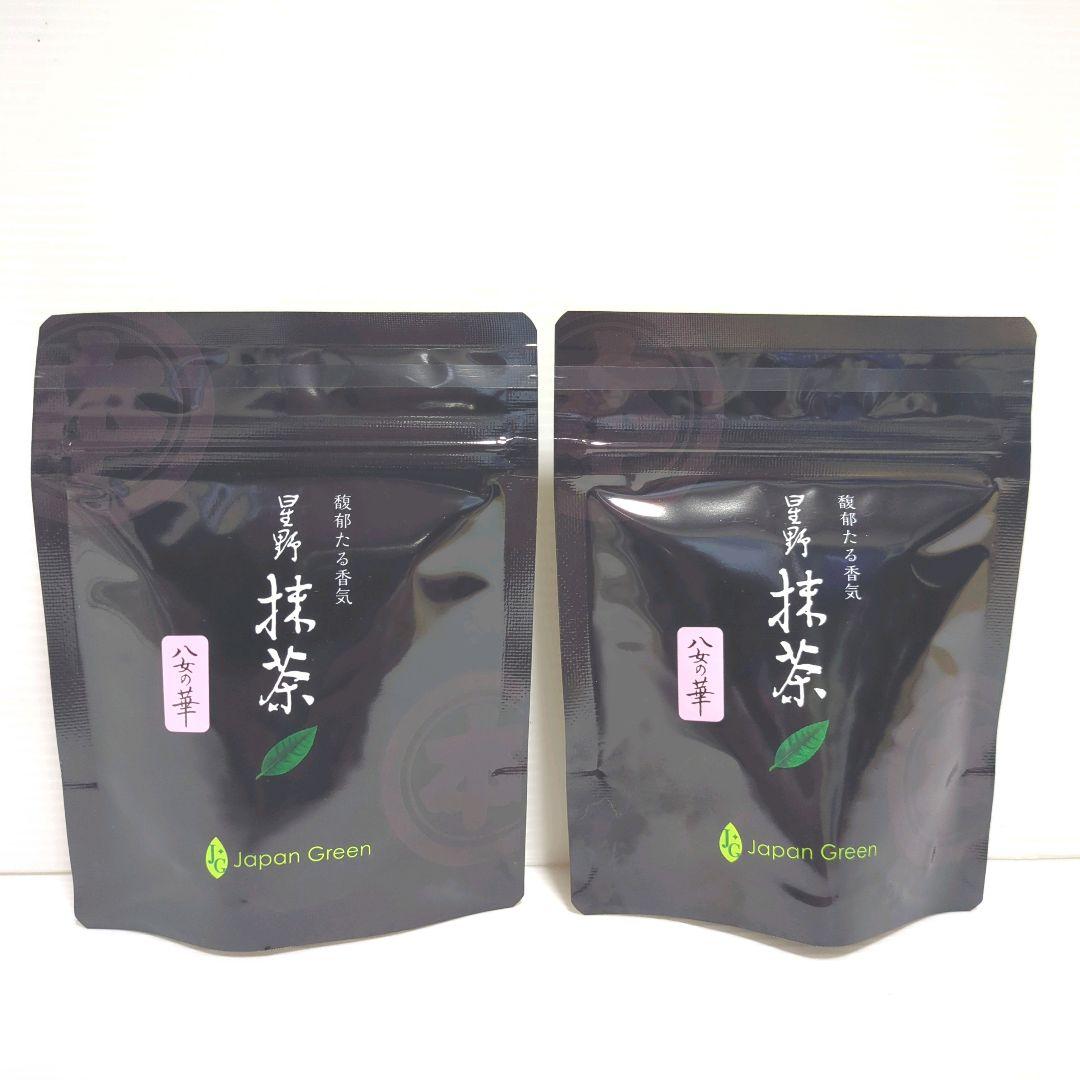 【新品】星野製茶園 星野抹茶 八女の華 2パック まとめ売り 送料無料