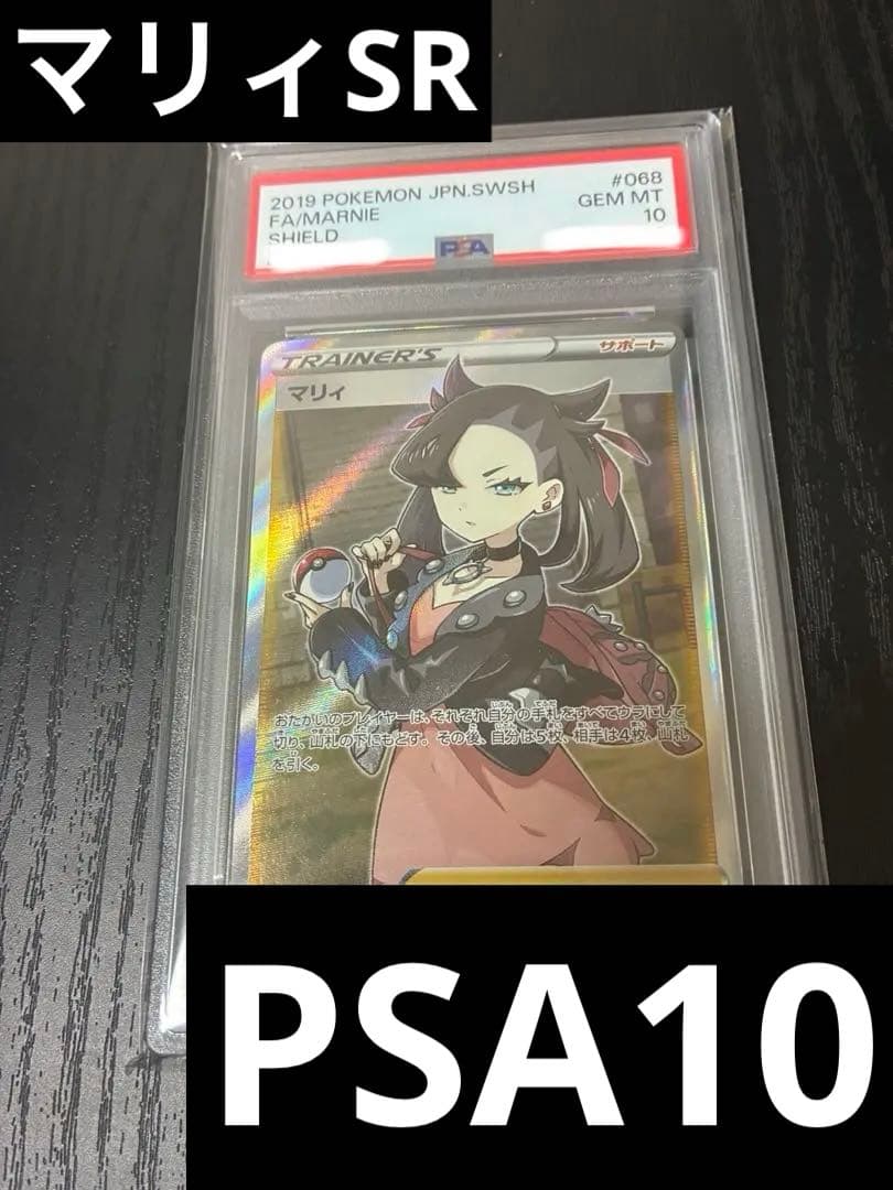 【PSA10】シールドマリィSR S1H 068/060