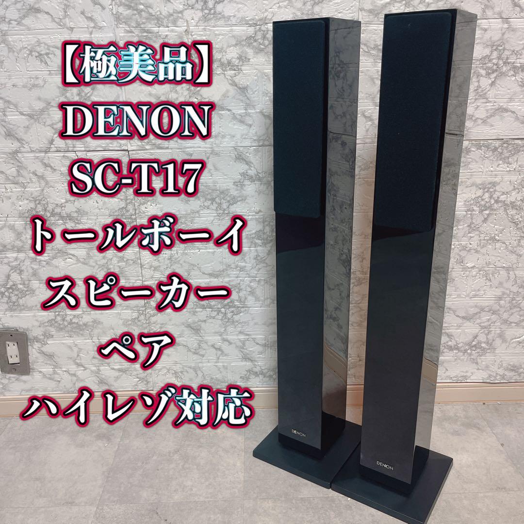 【美品】DENON SC-T17 トールボーイスピーカー ペア ハイレゾ対応