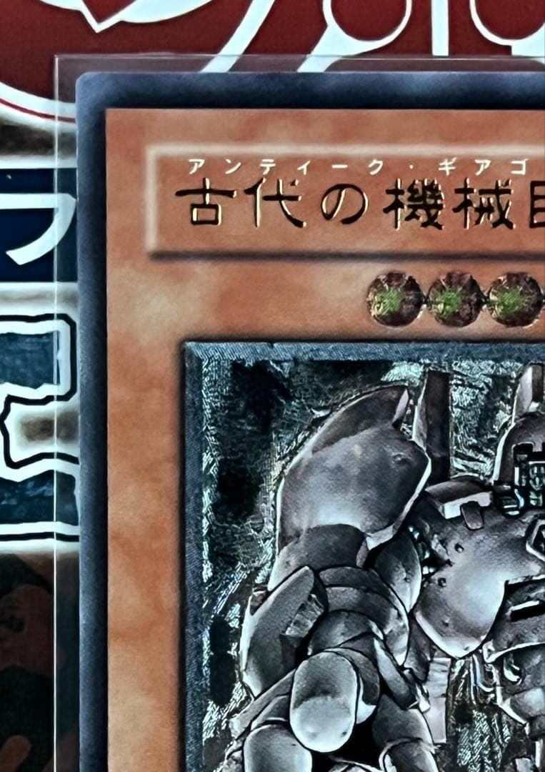 超希少 絶版 遊戯王 古代の機械巨人 レリーフ 極美品