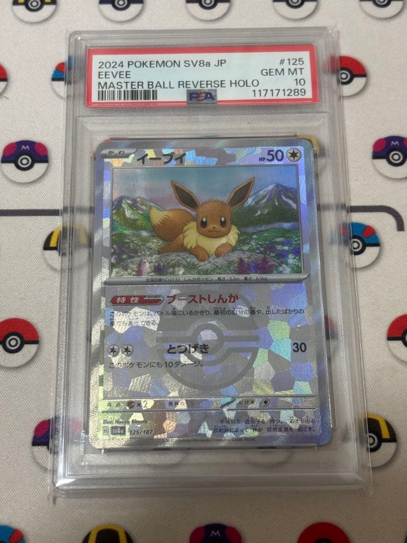 イーブイ マスターボールミラー PSA10