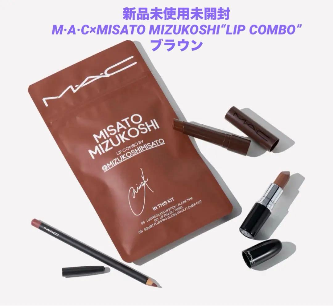 ❣️値下げ中❣️ M·A·C×水越みさとさんセレクトの特別なリップ コンボ　ブラウン