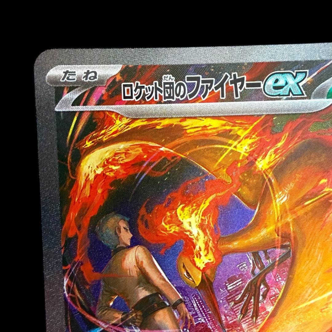 ポケモンカードゲーム【ロケット団のファイヤーex ⑧】124/098 SAR