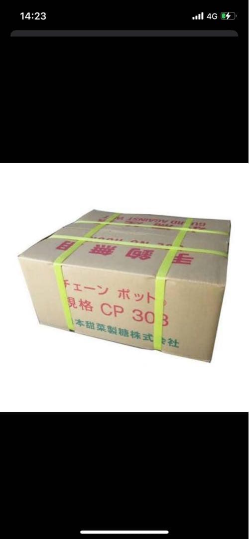 価格交渉可。チェーンポット 規格 CP 303 4箱 1箱でも可