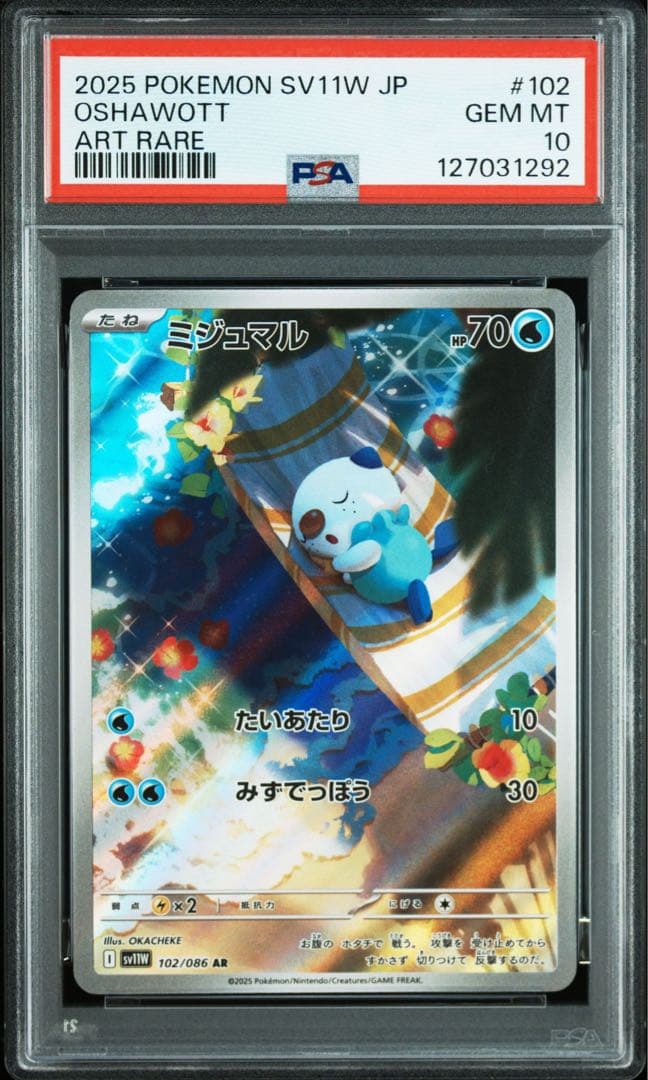 【PSA10】 ミジュマル　AR 102/086 SV11 ホワイトフレア
