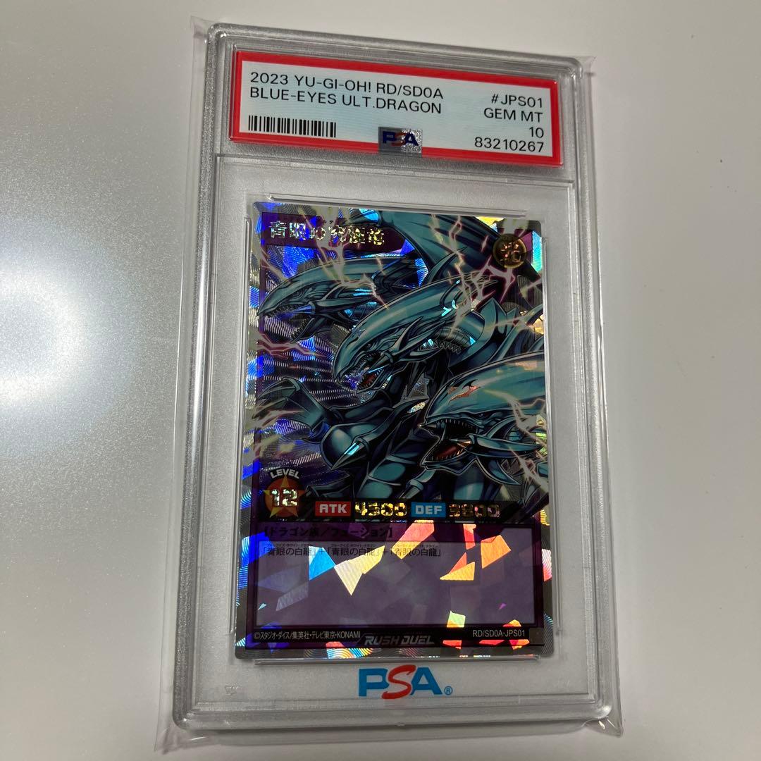 遊戯王ラッシュデュエル　青眼の究極竜　PSA10