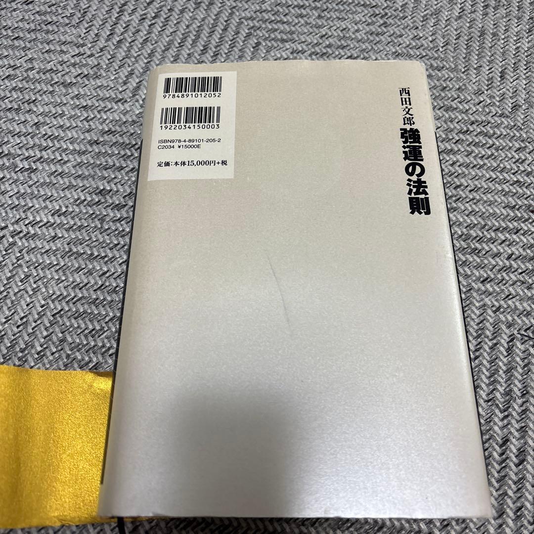翌日着　即発送　強運の法則 西田文郎著　能力開発シート集あり　大変きれいです