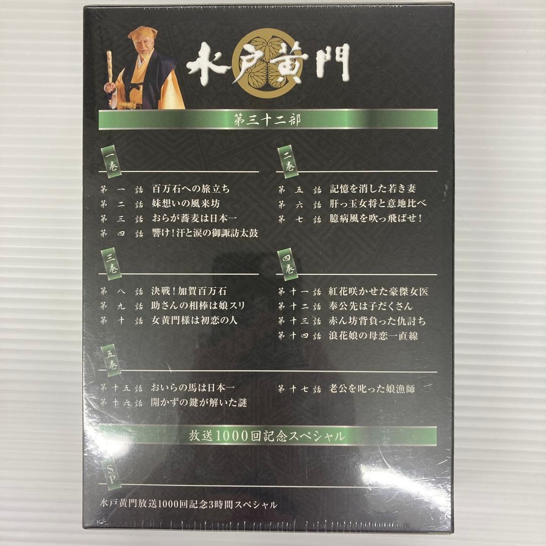 水戸黄門DVD 第32部　放送1000回記念スペシャル